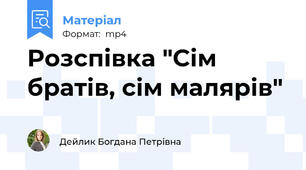 Розспівка "Сім братів, сім малярів"