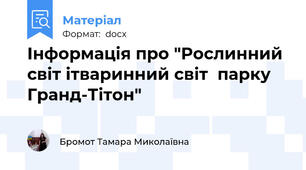 Інформація про "Рослинний світ ітваринний світ  парку Гранд-Тітон"