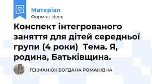 Конспект інтегрованого заняття для дітей середньої групи (4 роки)  Тема. Я, родина, Батьківщина.