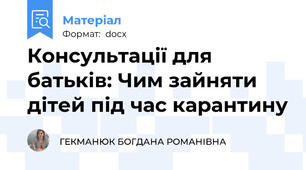 Консультації для батьків: Чим зайняти дітей під час карантину
