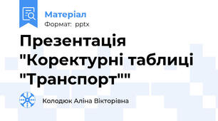 Презентація "Коректурні таблиці "Транспорт""