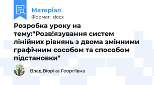 Розробка уроку на тему:"Розв!язування систем лінійних рівнянь з двома змінними графічним сособом та способом підстановки"