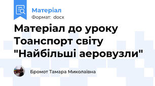 Матеріал до уроку Тоанспорт світу  "Найбільші аеровузли"
