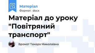 Матеріал до уроку "Повітряний транспорт"