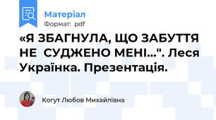 «Я ЗБАГНУЛА, ЩО ЗАБУТТЯ НЕ  СУДЖЕНО МЕНІ…". Леся Українка. Презентація.