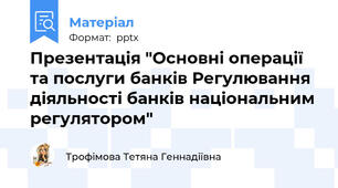 Презентація "Основні операції та послуги банків Регулювання діяльності банків національним регулятором"