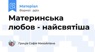 Материнська любов - найсвятіша