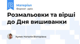 Розмальовки та вірші до Дня вишиванки