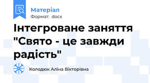 Інтегроване заняття "Свято - це завжди радість"