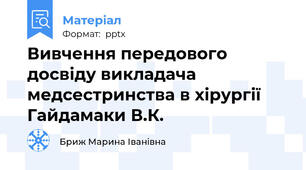 Вивчення передового досвіду викладача медсестринства в хірургії Гайдамаки В.К.