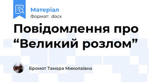 Повідомлення про “Великий розлом”