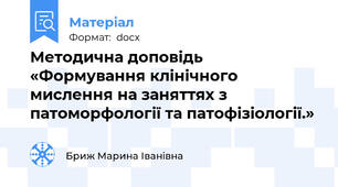 Методична доповідь «Формування клінічного мислення на заняттях з патоморфології та патофізіології.»