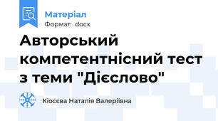Авторський компетентнісний тест з теми "Дієслово"