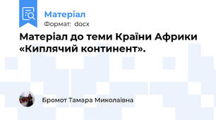 Матеріал до теми Країни Африки «Киплячий континент».