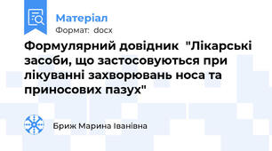 Формулярний довідник  "Лікарські засоби, що застосовуються при лікуванні захворювань носа та приносових пазух"