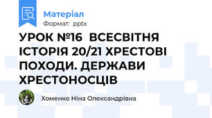 УРОК №16  ВСЕСВІТНЯ ІСТОРІЯ 20/21 ХРЕСТОВІ ПОХОДИ. ДЕРЖАВИ ХРЕСТОНОСЦІВ