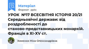 УРОК  №17 ВСЕСВІТНЯ ІСТОРІЯ 20/21 Середньовічні держави: від роздробленості до станово-представницьких монархій. Франція в ХІ-ХV ст.