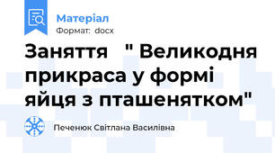 Заняття   " Великодня прикраса у формі яйця з пташенятком"