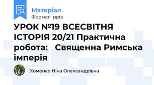 УРОК №19 ВСЕСВІТНЯ ІСТОРІЯ 20/21 Практична робота: Священна Римська імперія