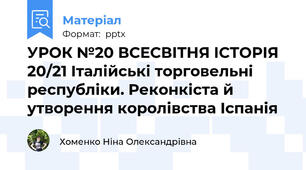 УРОК №20 ВСЕСВІТНЯ ІСТОРІЯ 20/21 Італійські торговельні республіки. Реконкіста й утворення королівства Іспанія