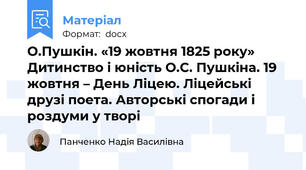 О.Пушкін. «19 жовтня 1825 року» Дитинство і юність О.С. Пушкіна. 19 жовтня – День Ліцею. Ліцейські друзі поета. Авторські спогади і роздуми у творі