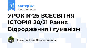 УРОК №25 ВСЕСВІТНЯ ІСТОРІЯ 20/21 Раннє Відродження і гуманізм