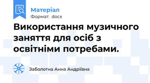 Використання музичного заняття для осіб з освітніми потребами.