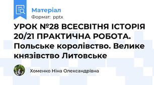 УРОК №28 ВСЕСВІТНЯ ІСТОРІЯ 20/21 ПРАКТИЧНА РОБОТА.Польське королівство. Велике князівство Литовське