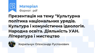 Презентація на тему "Культурна політика національних урядів. Культура і комуністична ідеологія. Народна освіта. Діяльність УАН. Література і мистецтво