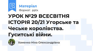 УРОК №29 ВСЕСВІТНЯ ІСТОРІЯ 20/21 Угорське та Чеське королівства. Гуситські війни.