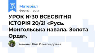 УРОК №30 ВСЕСВІТНЯ ІСТОРІЯ 20/21 «Русь. Монгольська навала. Золота Орда».
