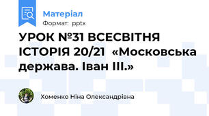 УРОК №31 ВСЕСВІТНЯ ІСТОРІЯ 20/21  «Московська держава. Іван ІІІ.»