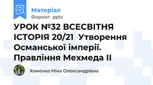 УРОК №32 ВСЕСВІТНЯ ІСТОРІЯ 20/21  Утворення Османської імперії. Правління Мехмеда ІІ