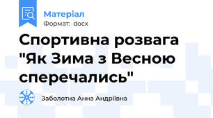 Спортивна розвага "Як Зима з Весною сперечались"