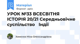 УРОК №33 ВСЕСВІТНЯ ІСТОРІЯ 20/21 Середньовічне суспільство Індії