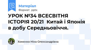 УРОК №34 ВСЕСВІТНЯ ІСТОРІЯ 20/21  Китай і Японія в добу Середньовіччя.