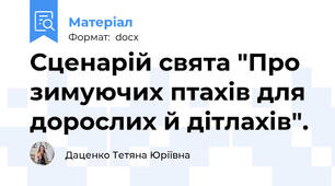 Сценарій свята "Про зимуючих птахів для дорослих й дітлахів".