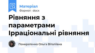 Рівняння з параметрами Ірраціональні рівняння