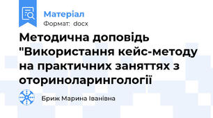 Методична доповідь "Використання кейс-методу на практичних заняттях з оториноларингології
