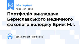 Портфоліо викладача Бериславського медичного фахового коледжу Бриж М.І.