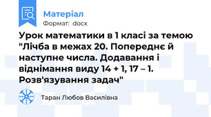 Урок математики в 1 класі за темою "Лічба в межах 20. Попереднє й наступне числа. Додавання і віднімання виду 14 + 1, 17 – 1. Розв'язування задач"