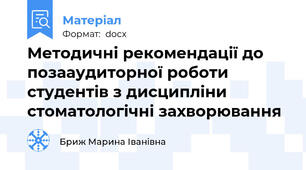 Методичні рекомендації до позааудиторної роботи студентів з дисципліни стоматологічні захворювання