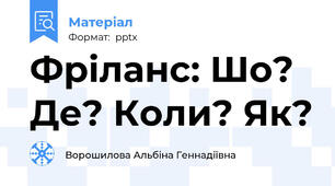 Фріланс: Шо? Де? Коли? Як?