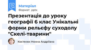 Презентація до уроку географії 6 клас Унікальні форми рельєфу суходолу "Скелі-тварини"