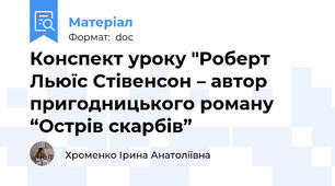 Конспект уроку "Роберт Льюїс Стівенсон – автор пригодницького роману “Острів скарбів”