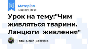 Урок на тему:"Чим живляться тварини. Ланцюги  живлення"