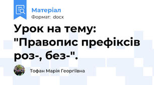 Урок на тему: "Правопис префіксів роз-, без-".