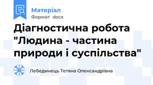 Діагностична робота "Людина - частина природи і суспільства"