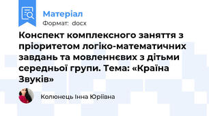 Конспект комплексного заняття з пріоритетом логіко-математичних завдань та мовленнєвих з дітьми середньої групи. Тема: «Країна Звуків»