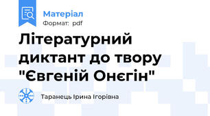 Літературний диктант до твору "Євгеній Онєгін"